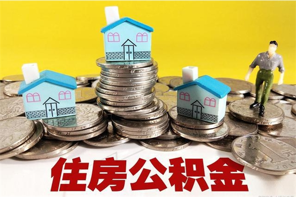 淇县离职后公积金多久可以取出来（淇县离职后住房公积金多久可以取出来）